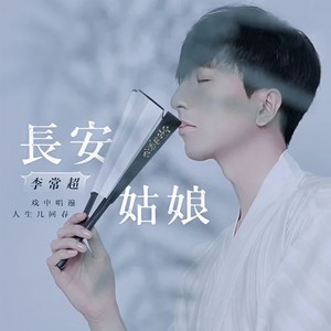 长安姑娘 (DJ版)