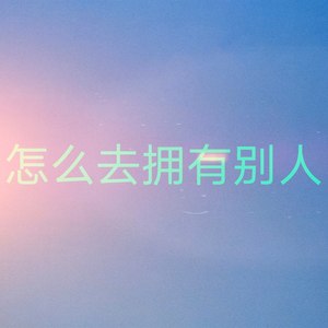 怎么去拥有别人 (Demo)
