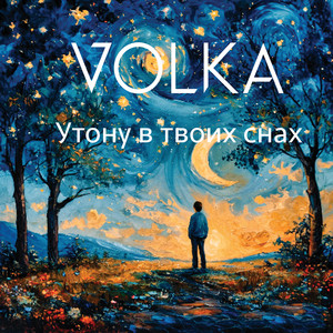 И я утону в твоих снах