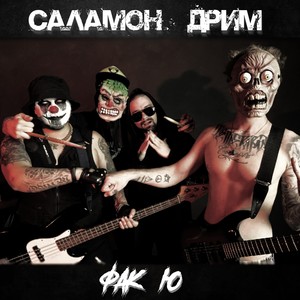 Фак ю (Video Edit) (Explicit)