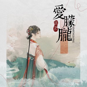 陈施 - 爱朦胧 (dj粤语版)