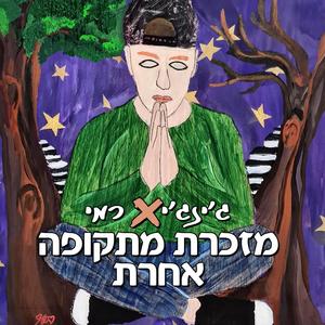 מזכרת מתקופה אחרת (feat. רמי)