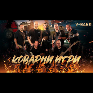 Коварни игри