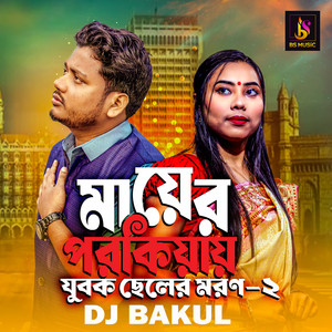 Mayer Porokiyay Jubok Celer Moron ,Pt. 2