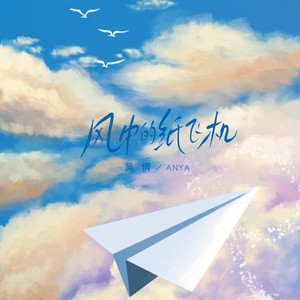风中的纸飞机 (伴奏)