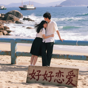 好好恋爱 (从今开始该好好恋爱)