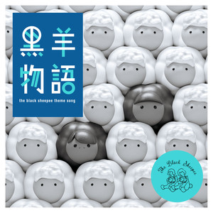 黑羊物语
