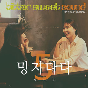 카페 비러스윗사운드 5월 미묘 (咖啡厅 Bitter sweet Sound 5月 微妙) (咖啡厅 Bitter sweet Sound 5月 微妙)