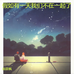 假如有一天我们不在一起了