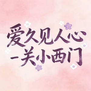关小西门 - 爱久见人心 (DJ铁柱版)