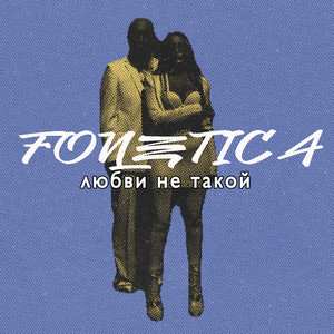 Любви не такой
