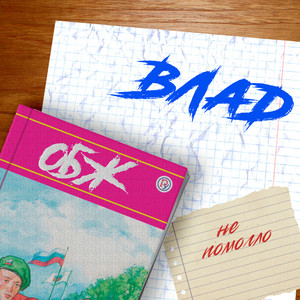 Обж не помогло