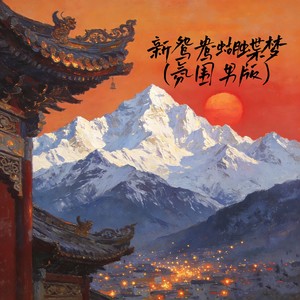 新鸳鸯蝴蝶梦 (氛围男版)