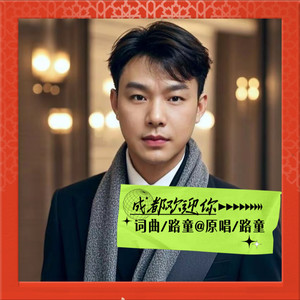 路童(卢夺目) - 我在成都等你 (DJ欧东版|DJ版)