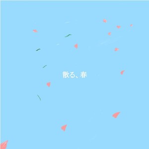 散る、春