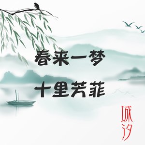 春来一梦 十里芳菲