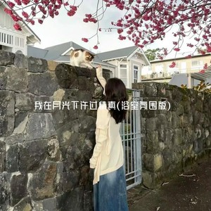 我在月光下许过情真 (浴室氛围版)