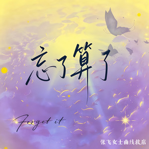 忘了算了