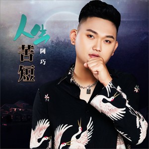 人生苦短 (DJ何鹏版伴奏)