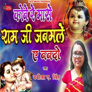 Kone Se Mase Ram Ji Janamle Ae Nando
