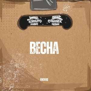 Весна (Explicit)