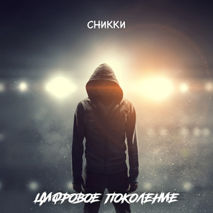 Цифровое поколение