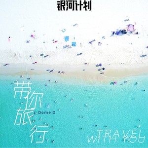 Dome D - 带你旅行