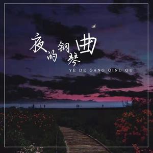 李柏涵 - 夜的钢琴曲5 (DJ予轩版)