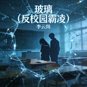 玻璃 (反校园霸凌)-李云阁