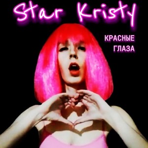 Красные глаза