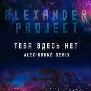 Тебя здесь нет (Alex-sound Remix)
