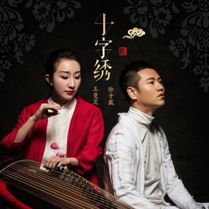 徐子崴 - 十字绣