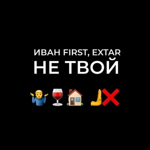 Не твой (Explicit)