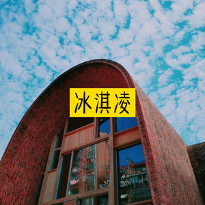 阿文 - 海市蜃楼 (好听版)