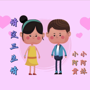 梳妆打扮 (小阿贵|依萍 remix|Remix)