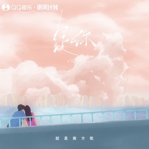 就是南方凯 - 是你 (和声伴奏)