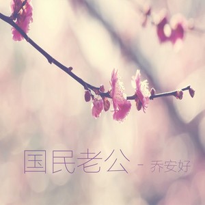 都市惊奇夜 (伴奏) - 乔安好封面