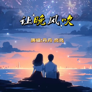让晚风吹