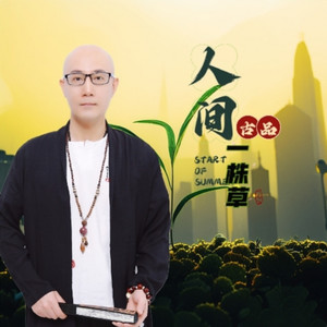 人间一株草 (伴奏)