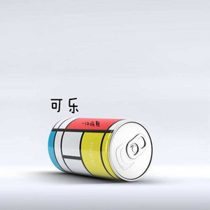 可乐