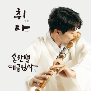 수요남극지곡 中 별우조타령 (Suyonamkuekjikok Byeolwoojotaryeong)