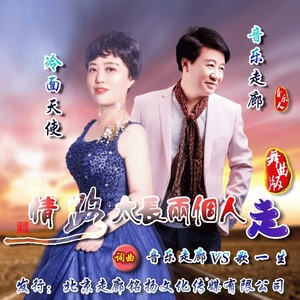 情路太长两个人走 (舞曲版)