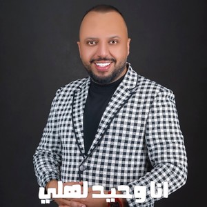 انا وحيد لهلي