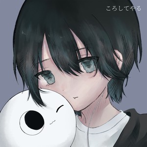 しぜんすい - ころしてやる