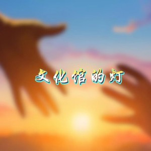 文化馆的灯