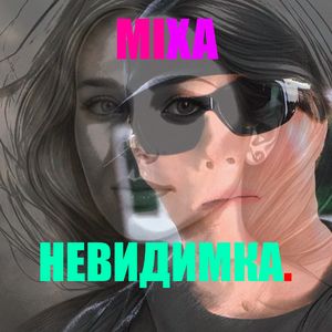 НЕВИДИМКА. (Explicit)