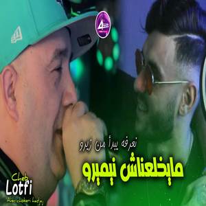مايخلعناش نيميرو