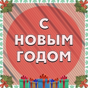 С Новым годом!