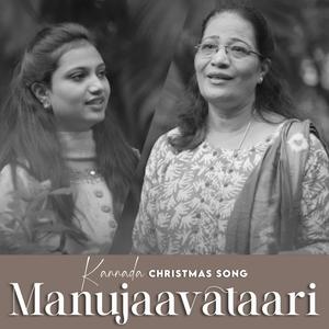 Manujaavataari (feat. P. Joshua Shantharaj, Sujatha Lagali Joel, Ananya Alwin & Manas Paul JC)