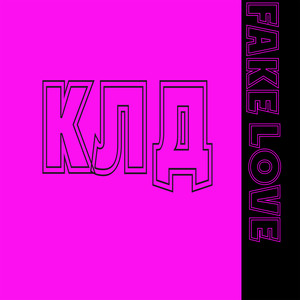 К. Л. Д (Explicit)